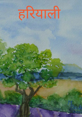 हरियाली