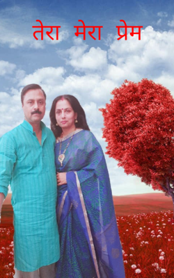 तेरा मेरा प्रेम