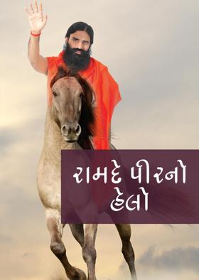 રામદે પીરનો હેલો