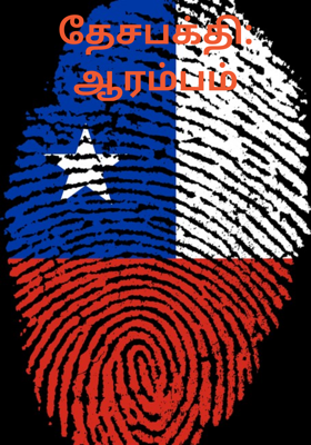 தேசபக்தி: ஆரம்பம்