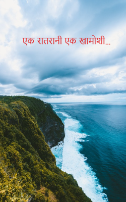 एक रातरानी एक खामोशी…