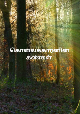 கொலைக்காரனின் கண்கள் 