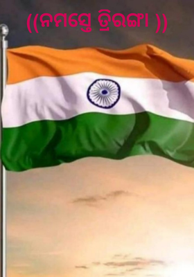 ନମସ୍ତେ ତ୍ରିରଙ୍ଗା