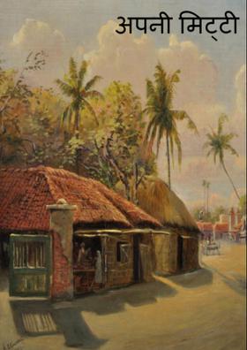 अपनी मिट्‌टी