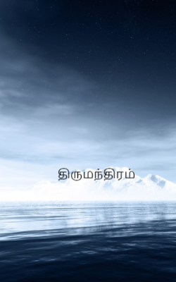 திருமந்திரம்