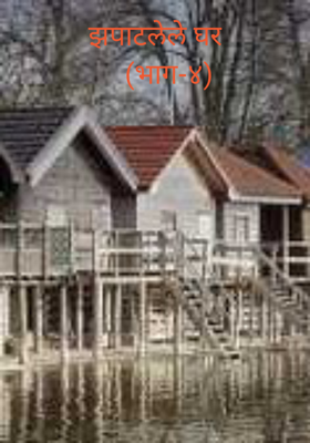 झपाटलेले घर - भाग-४