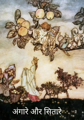 अंगारे और सितारे