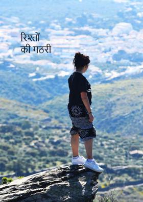 रिश्तों की गठरी