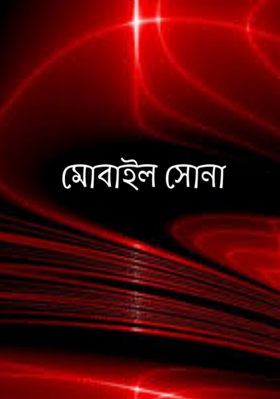 মোবাইল সোনা