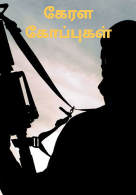 கேரள கோப்புகள்