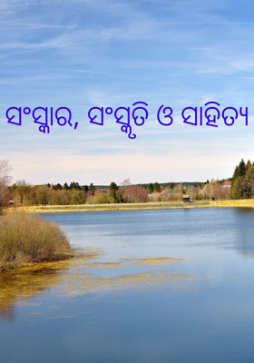 ସଂସ୍କାର, ସଂସ୍କୃତି ଓ ସାହିତ୍ୟ