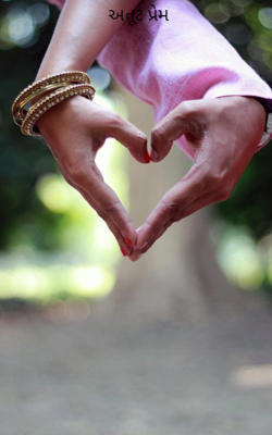 અતૂટ પ્રેમ