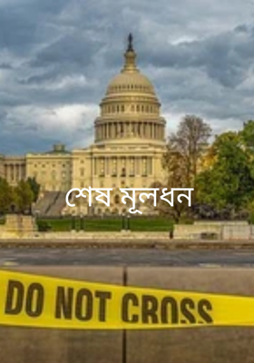 শেষ মূলধন