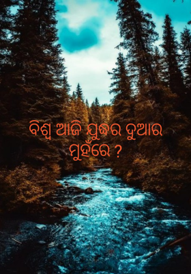 ବିଶ୍ୱ ଆଜି ଯୁଦ୍ଧର ଦୁଆର ମୁହଁରେ ?