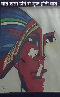 बात खत्म होने से शुरू होती बात