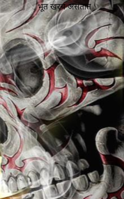 भूत खरच असतात