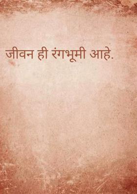 जीवन ही रंगभूमी आहे.