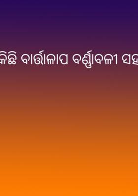 କିଛି ବାର୍ତ୍ତାଳାପ ବର୍ଣ୍ଣାବଳୀ ସହ