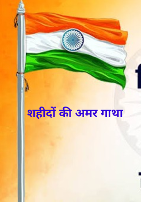 शहीदों की अमर गाथा