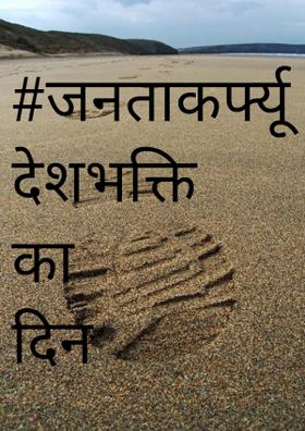 जनता कर्फ्यू देशभक्ति का दिन