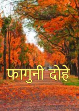 फागुनी दोहे