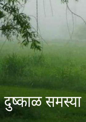 दुष्काळ समस्या