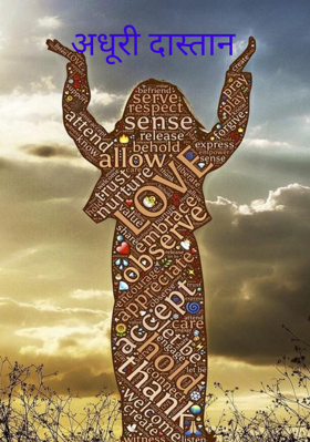 अधूरी दास्तान