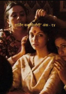 " डार्लिंग कब मिलोगी" अंक - १४