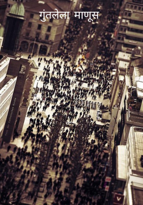 गुंतलेला माणूस