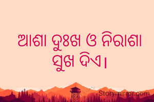 ଆଶା ଦୁଃଖ ଓ ନିରାଶା ସୁଖ ଦିଏ।