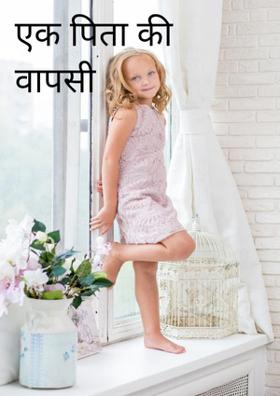 एक पिता की वापसी