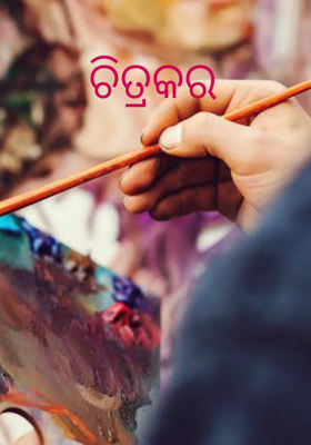ଚିତ୍ରକର