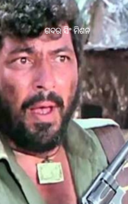 ଗବର ସିଂ ମିଶନ