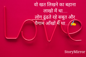 वो खत लिखने का बहाना 
लाखो में था.....
लोग ढुंढते रहे सबूत और 
पैगाम आँखों में था.....✍️