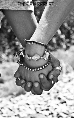 यथार्थ के धरातल पर...