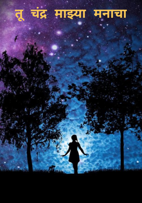 तू चंद्र माझ्या मनाचा