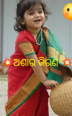 ଅଶାର କିରଣ