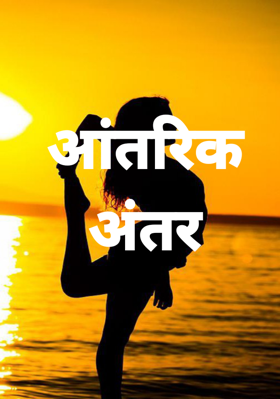 आंतरिक अंतर