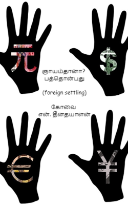 ஞாயம்தானா? – பத்தொன்பது