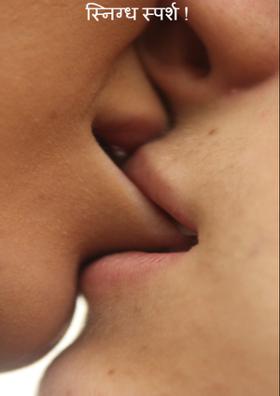 स्निग्ध स्पर्श !