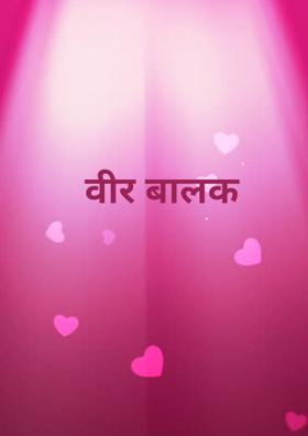 वीर बालक