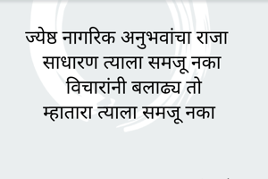 ज्येष्ठ नागरिक...