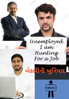 બેકારીની બુનિયાદ