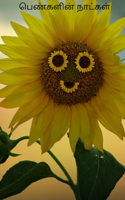 பெண்களின் நாட்கள்