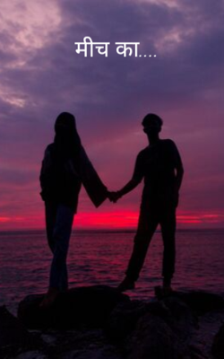 मीच का....