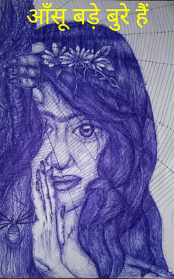 आँसू बड़े बुरे हैं