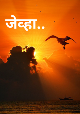 जेव्हा..