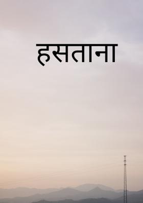 हसताना