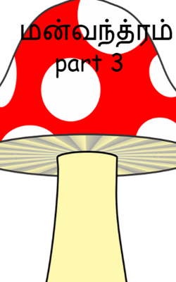 மன்வந்த்ரம் part 3