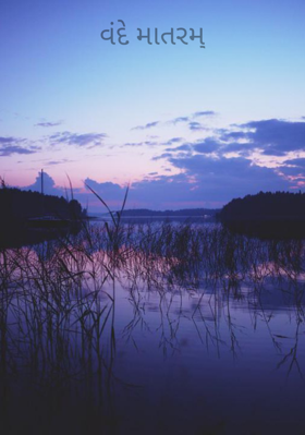 વંદે માતરમ્